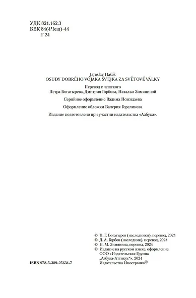 Похождения бравого солдата Швейка - фото 9