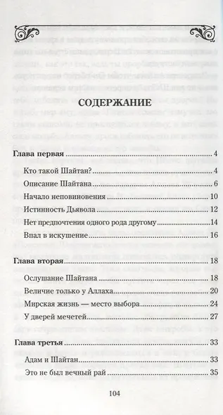 Человек и шайтан - фото 2
