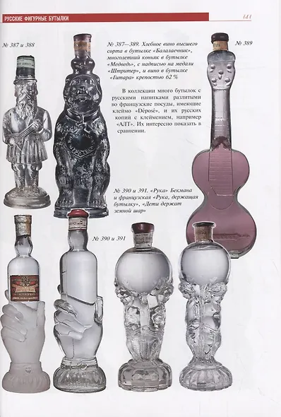 Русские фигурные бутылки. Иллюстрированный альбом - фото 5