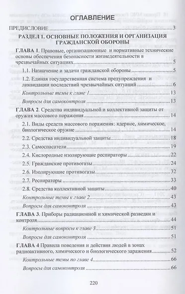 Обеспечение безопасности при чрезвычайных ситуациях. Учебник - фото 2