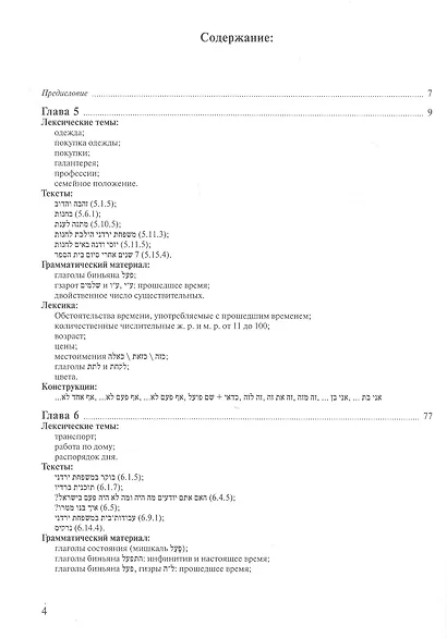 Учебник современного иврита для начинающих. Часть II - фото 2