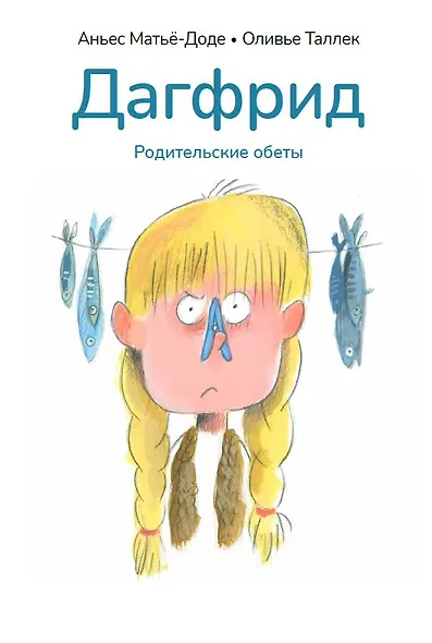 Дагфрид. Родительские обеты - фото 1