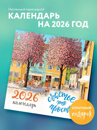 Счастье - это просто. Календарь настенный на 2026 год (300х300 мм) - фото 3