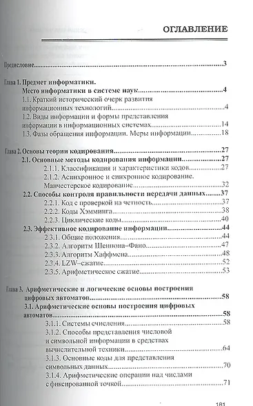 Основы информатики и защиты информации: Учебное пособие - (Высшее образование: Бакалавриат) (ГРИФ) - фото 2