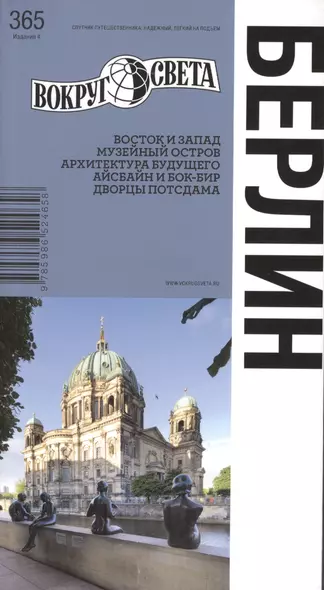 Берлин / 4-е изд. - фото 1