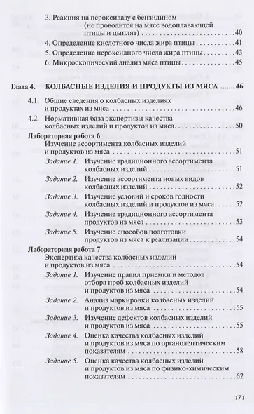 Товароведение и экспертиза мясных товаров. Лабораторный практикум: Учебное пособие - (Высшее образование: Бакалавриат) (ГРИФ) /Данильчук Ю.В. - фото 5