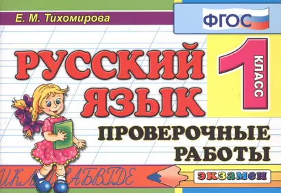 Русский язык 1 кл. Проверочные работы (мКЗ) (5 изд) Тихомирова (ФГОС) - фото 1