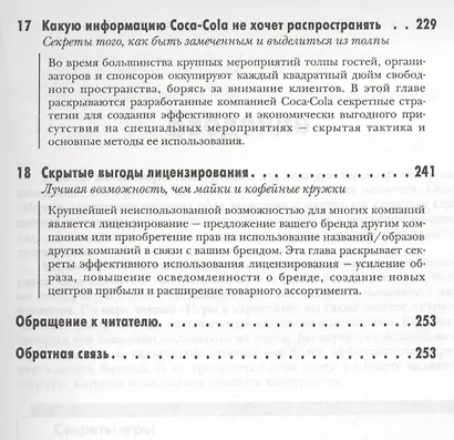 Игра в маркетинг Как добиваются победы лучшие мировые компании (м) Шульц - фото 6