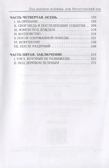 Под деревом зеленым, или Меллстокский хор. Сельские картины в духе голландской школы - фото 3