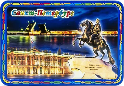 Магнит рельеф на металле Ночной Медный всадник-Дворцовая площадь-Мосты - фото 1