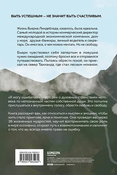 Я могу ошибаться. 38 жизнеопределяющих открытий топ-менеджера, ставшего ...