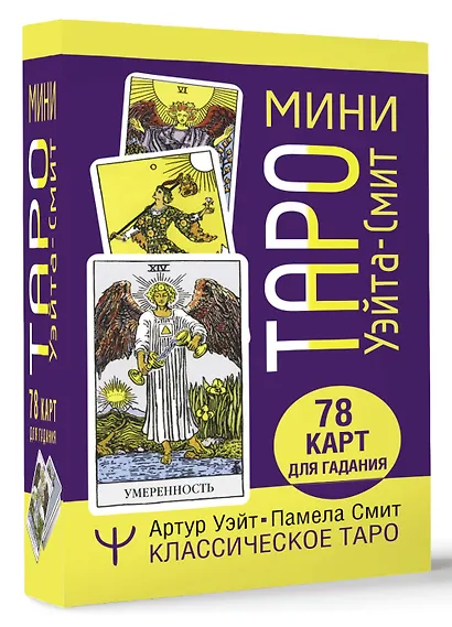 Мини Таро Уэйта-Смит. Классическое таро. 78 карт для гадания - фото 3