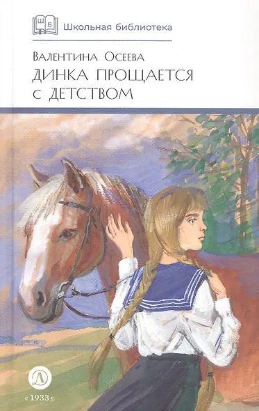 Динка прощается с детством: повесть - фото 5