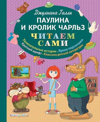 Паулина и Кролик Чарльз (ил. Р. Пешкова) - фото 1