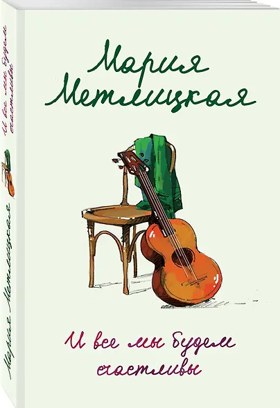 И все мы будем счастливы - фото 3