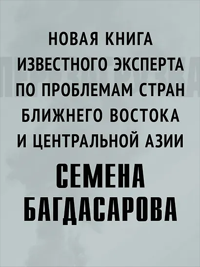 Ближний Восток. Перезагрузка - фото 5