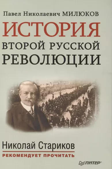 История второй русской революции. Предисловие и послесловие Николая Старикова - фото 1