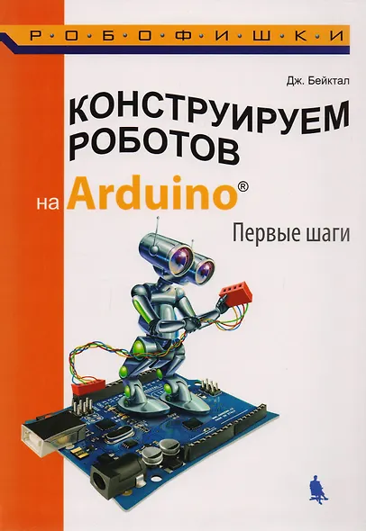 Конструируем роботов на Arduino. Первые шаги - фото 5