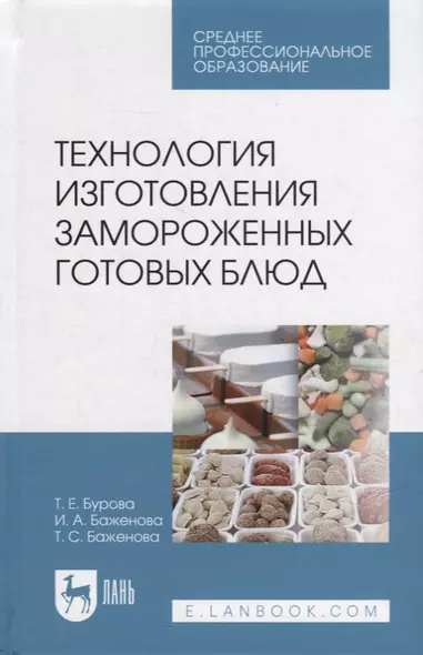 Технология изготовления замороженных готовых блюд: учебное пособие для СПО - фото 1