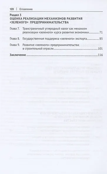 Развитие "зеленого" предпринимательства: эколого-социально-экономическая модель. Монография - фото 3
