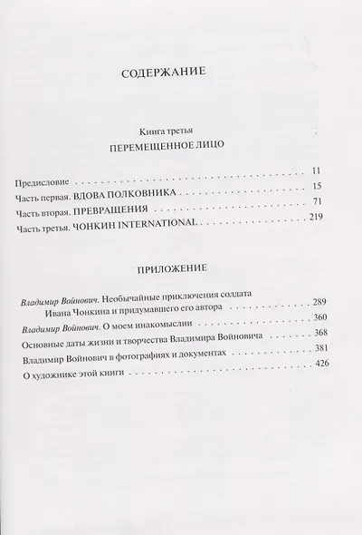 Жизнь и необычайные приключения солдата Ивана Чонкина. Роман в 2-х томах (комплект из 2 книг) - фото 11