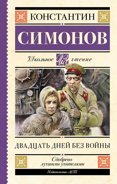 Двадцать дней без войны: повесть - фото 1