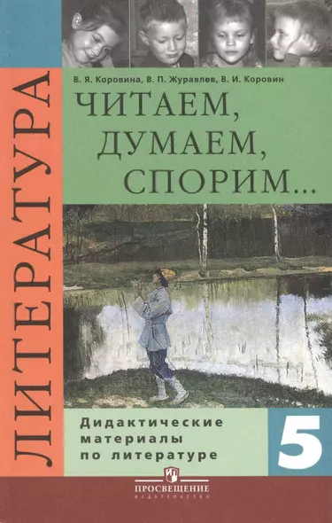 Читаем, думаем, споpим... Дидактические материалы по литературе. 5 класс : пособие для учащихся общеобразоват. учреждений / 8-е изд. - фото 1