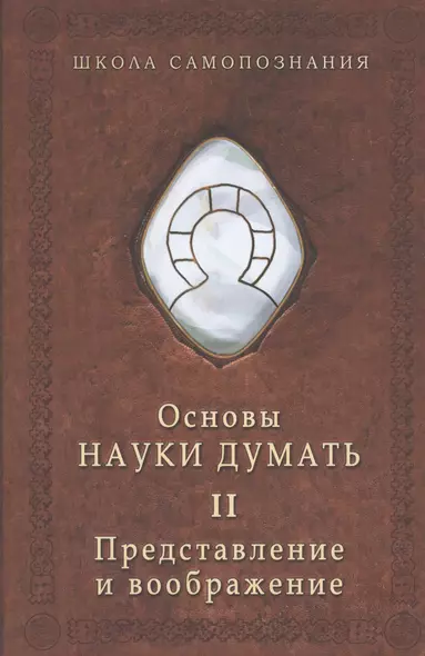 Основы науки думать. Книга 2. Представление и воображение - фото 1