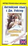 Английский язык с Дж. Уэбстер. Длинноногий папочка.Jean Webster. Daddy-Longs: Пособие для чтения на английском языке - фото 1