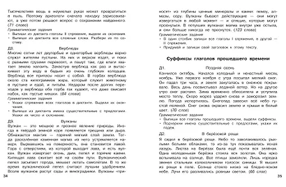 Русский язык. 4 класс. Диктанты повышенной сложности - фото 14