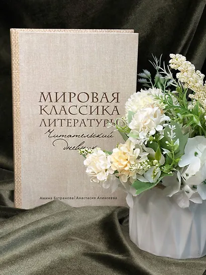 Мировая классика литературы. Читательский дневник - фото 11