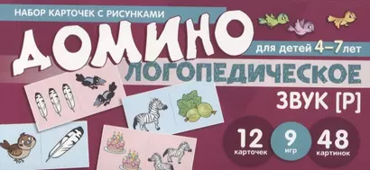 Логопедическое домино. Звук [Р]. Для детей 4-7 лет (12 карточек) - фото 1