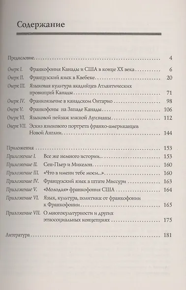Французский язык в Канаде и США: Социолингвистические очерки - фото 2