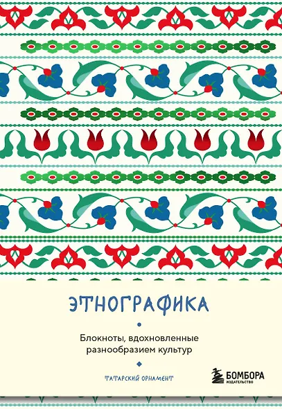Книга для записей А5 88л "Этнографика. Блокноты, вдохновленные разнообразием культур (татарский)" - фото 1
