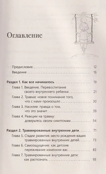 Что ты знаешь о внутреннем ребенке? Исцеление неразрешенных детских травм и возвращение целостности через сострадание к себе - фото 3
