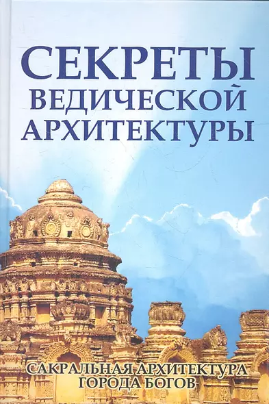 Секреты ведической архитектуры. 3-е изд. Сакральная архитектура. Города богов - фото 1