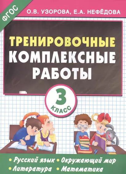 Тренировочные комплексные работы в начальной школе. 3 класс - фото 1