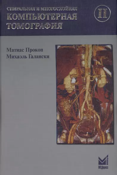 Спиральная и многослойная компьютерная томография. Том 2. Учебное пособие - фото 1