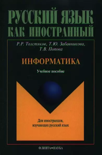 Информатика. Учебное пособие для иностранцев, изучающих русский язык - фото 1