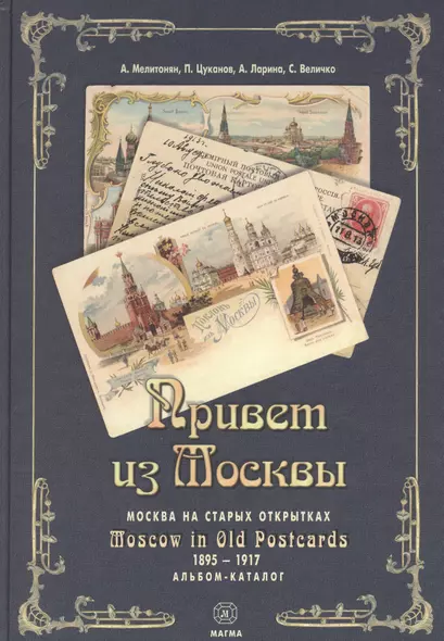 Привет из Москвы Москва на старых открытках Альбом-каталог (Мелитонян) (рус./англ. яз) - фото 1