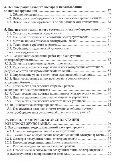 Эксплуатация электрооборудования. Учебник, 2-е изд., испр. - фото 3
