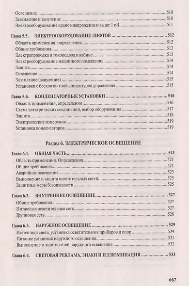 Правила устройства электроустановок. Все действующие разделы и главы шестого и седьмого изданий. Официальные тексты по состоянию на 01.03.2007 г. - фото 3