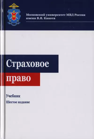 Страховое право. Учебник для студентов вузов, обучающихся по направлениям "Юриспруденция", "Финансы и кредит" - фото 1