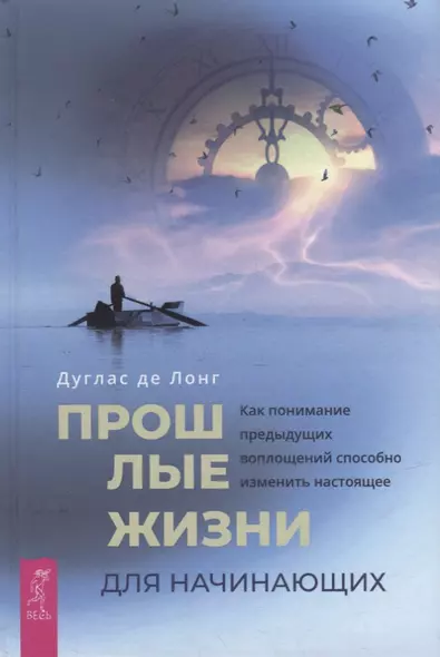 Прошлые жизни для начинающих. Как понимание предыдущих воплощений способно изменить настоящее - фото 1