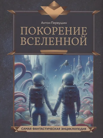 Покорение Вселенной - фото 1
