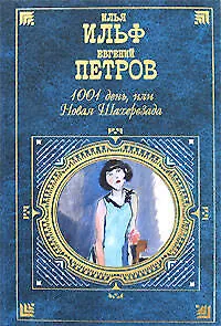 1001 день, или Новая Шахерезада - фото 1