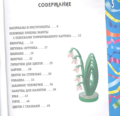 Квиллинг. 25 моделей и композиций из гофрированного картона. - фото 2