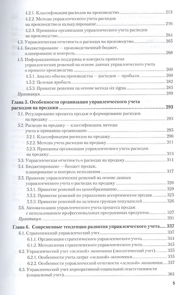 Управленческий учет. Учебник и практикум для СПО - фото 4