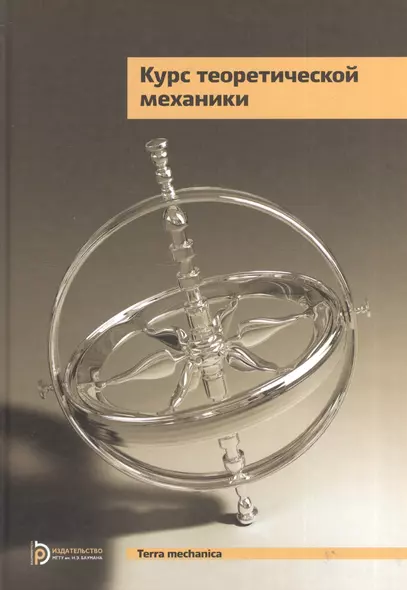 Курс теоретической механики Учебник (5 изд.) (TerMech) Дронг - фото 1