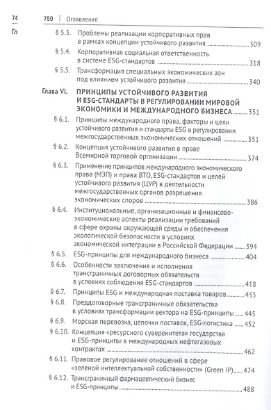 Право устойчивого развития и ESG-стандарты. Учебник - фото 5